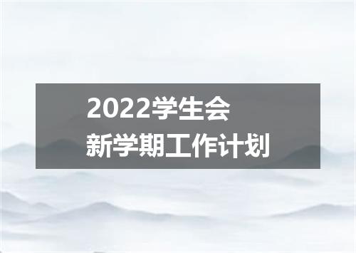 2022学生会新学期工作计划