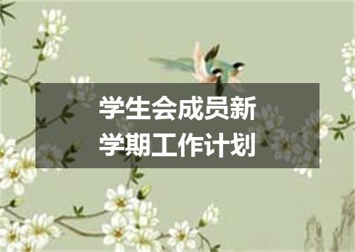 学生会成员新学期工作计划