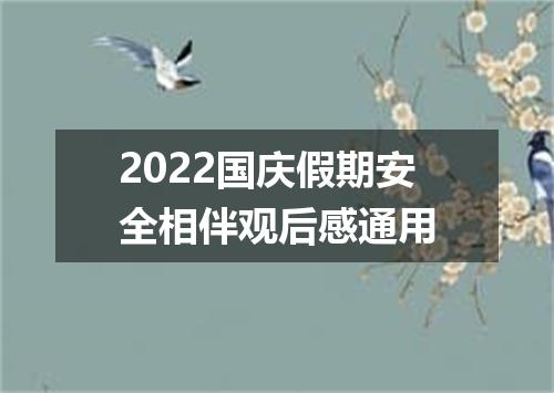 2022国庆假期安全相伴观后感通用