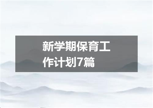 新学期保育工作计划7篇