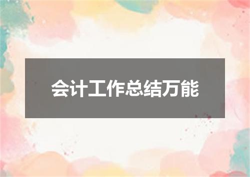 会计工作总结万能