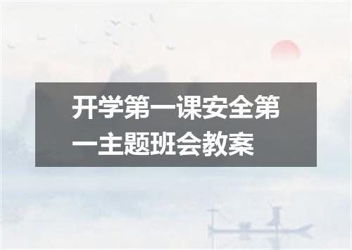 开学第一课安全第一主题班会教案