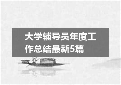 大学辅导员年度工作总结最新5篇