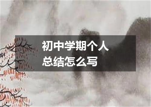 初中学期个人总结怎么写