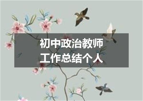 初中政治教师工作总结个人