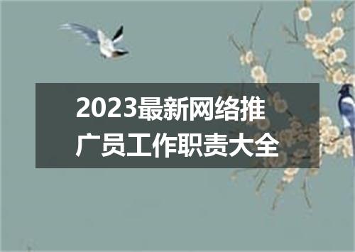 2023最新网络推广员工作职责大全