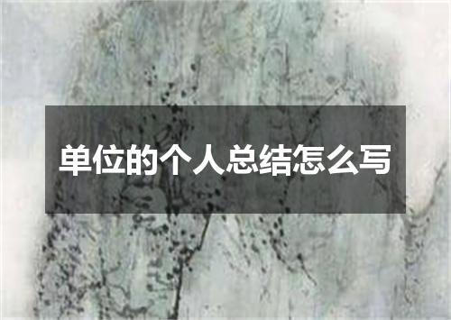 单位的个人总结怎么写
