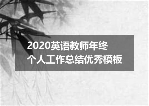 2020英语教师年终个人工作总结优秀模板