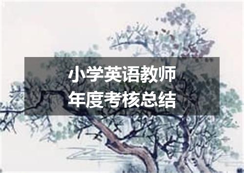 小学英语教师年度考核总结