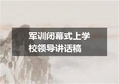 军训闭幕式上学校领导讲话稿