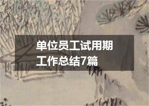 单位员工试用期工作总结7篇