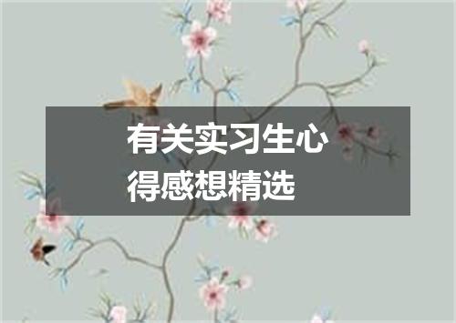 有关实习生心得感想精选