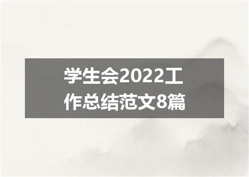 学生会2022工作总结范文8篇