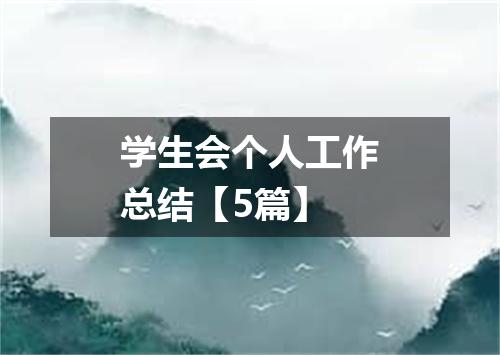 学生会个人工作总结【5篇】