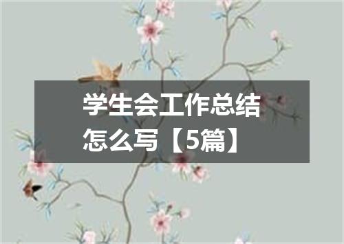 学生会工作总结怎么写【5篇】