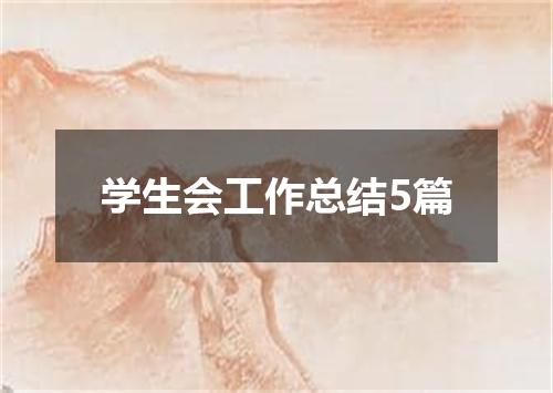 学生会工作总结5篇