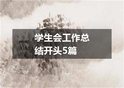 学生会工作总结开头5篇