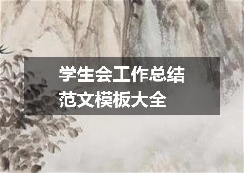 学生会工作总结范文模板大全