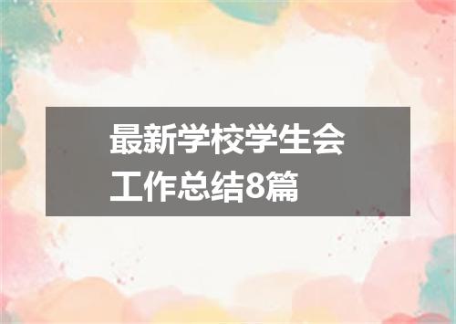 最新学校学生会工作总结8篇