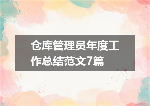 仓库管理员年度工作总结范文7篇