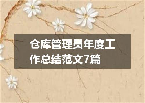 仓库管理员年度工作总结范文7篇