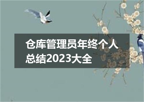 仓库管理员年终个人总结2023大全
