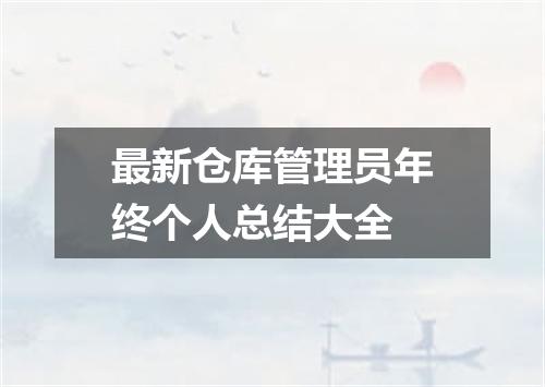 最新仓库管理员年终个人总结大全