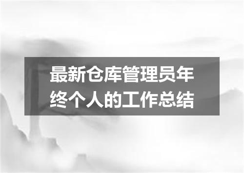 最新仓库管理员年终个人的工作总结