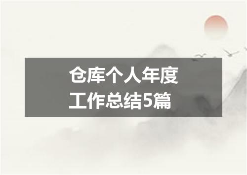 仓库个人年度工作总结5篇