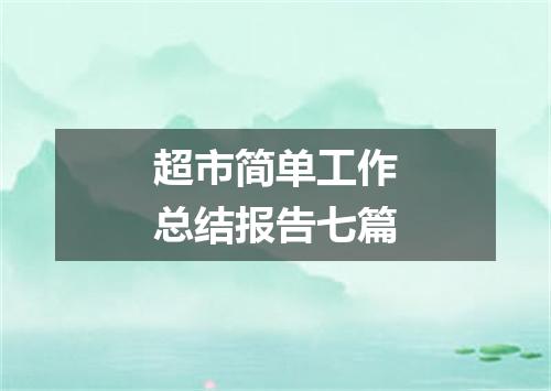 超市简单工作总结报告七篇
