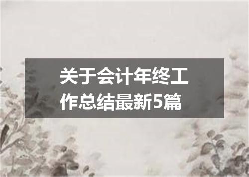 关于会计年终工作总结最新5篇
