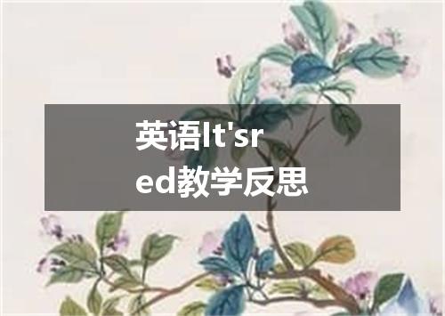 英语It'sred教学反思