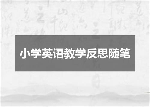 小学英语教学反思随笔