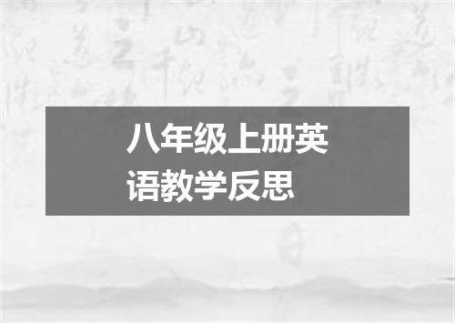 八年级上册英语教学反思