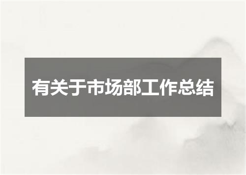 有关于市场部工作总结