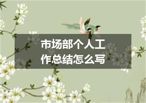 市场部个人工作总结怎么写