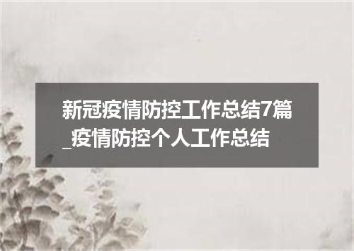 新冠疫情防控工作总结7篇_疫情防控个人工作总结