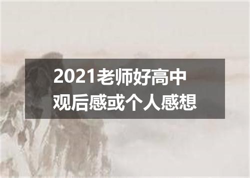 2021老师好高中观后感或个人感想