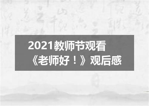 2021教师节观看《老师好！》观后感