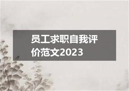 员工求职自我评价范文2023