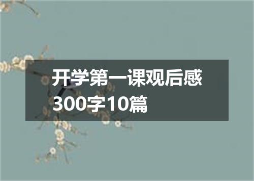 开学第一课观后感300字10篇