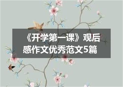 《开学第一课》观后感作文优秀范文5篇
