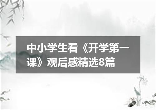 中小学生看《开学第一课》观后感精选8篇