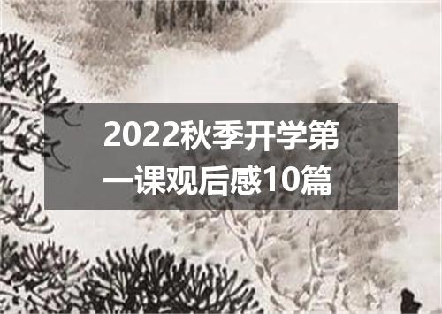 2022秋季开学第一课观后感10篇
