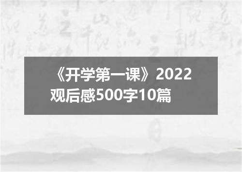 《开学第一课》2022观后感500字10篇