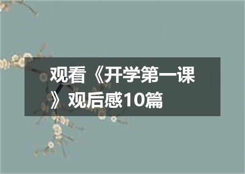 观看《开学第一课》观后感10篇