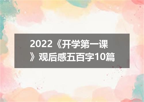 2022《开学第一课》观后感五百字10篇