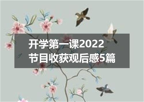 开学第一课2022节目收获观后感5篇