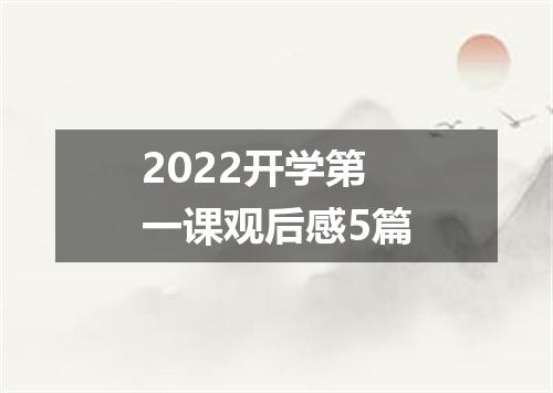 2022开学第一课观后感5篇