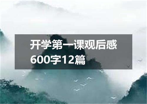 开学第一课观后感600字12篇